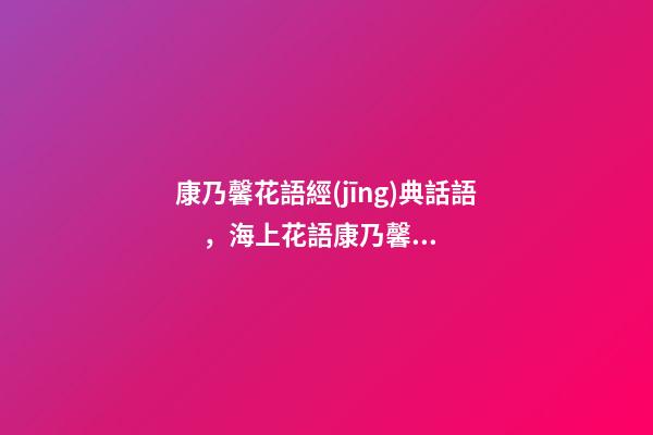 康乃馨花語經(jīng)典話語，海上花語康乃馨母愛之花